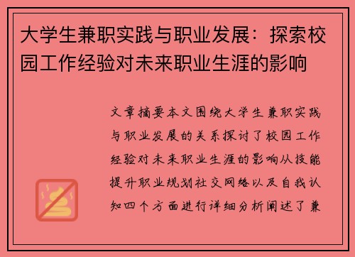 大学生兼职实践与职业发展：探索校园工作经验对未来职业生涯的影响