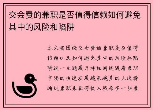 交会费的兼职是否值得信赖如何避免其中的风险和陷阱
