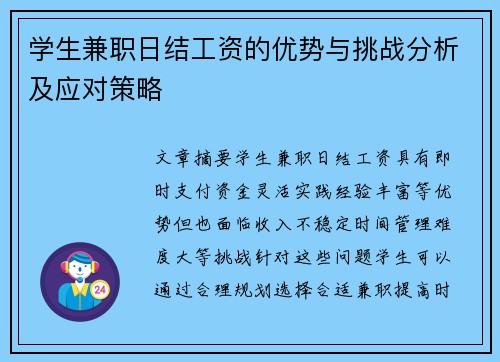 学生兼职日结工资的优势与挑战分析及应对策略