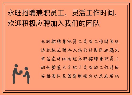 永旺招聘兼职员工，灵活工作时间，欢迎积极应聘加入我们的团队