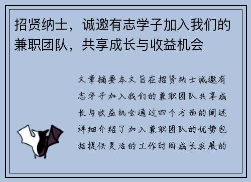 招贤纳士，诚邀有志学子加入我们的兼职团队，共享成长与收益机会