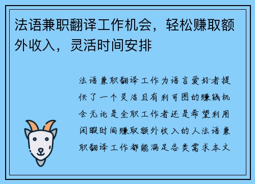 法语兼职翻译工作机会，轻松赚取额外收入，灵活时间安排