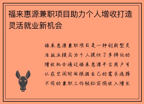 福来惠源兼职项目助力个人增收打造灵活就业新机会