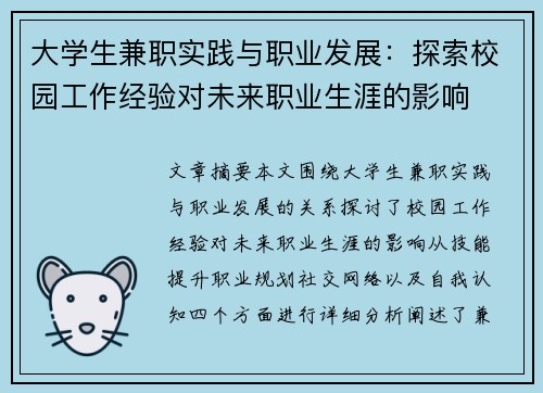 大学生兼职实践与职业发展：探索校园工作经验对未来职业生涯的影响