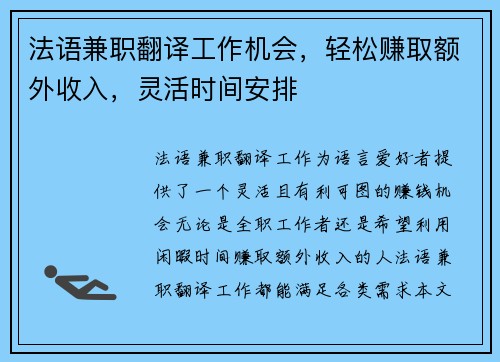 法语兼职翻译工作机会，轻松赚取额外收入，灵活时间安排
