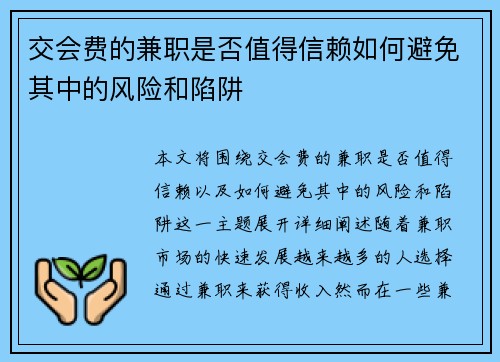 交会费的兼职是否值得信赖如何避免其中的风险和陷阱