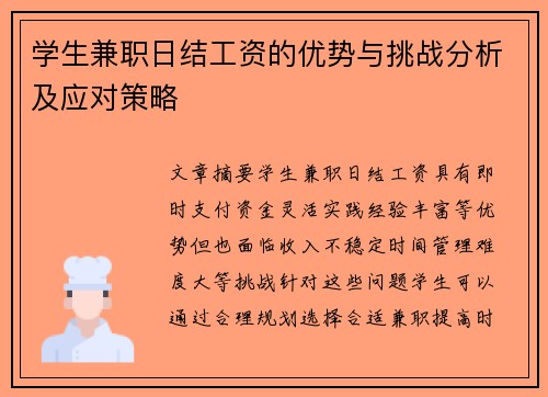 学生兼职日结工资的优势与挑战分析及应对策略