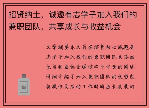 招贤纳士，诚邀有志学子加入我们的兼职团队，共享成长与收益机会