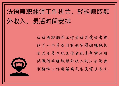 法语兼职翻译工作机会，轻松赚取额外收入，灵活时间安排