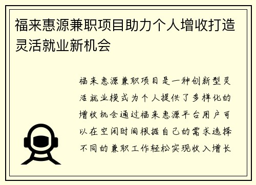 福来惠源兼职项目助力个人增收打造灵活就业新机会