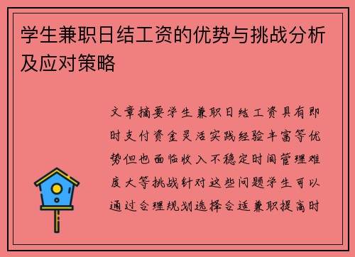 学生兼职日结工资的优势与挑战分析及应对策略