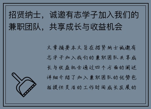 招贤纳士，诚邀有志学子加入我们的兼职团队，共享成长与收益机会