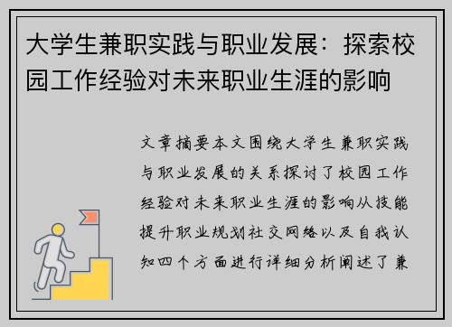 大学生兼职实践与职业发展：探索校园工作经验对未来职业生涯的影响