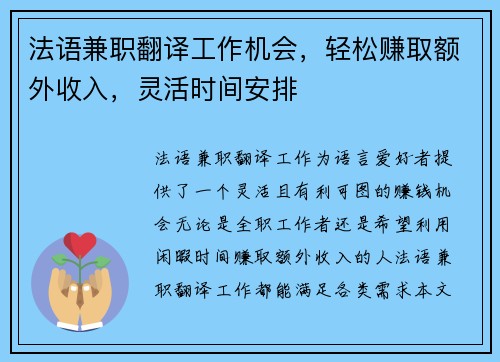 法语兼职翻译工作机会，轻松赚取额外收入，灵活时间安排