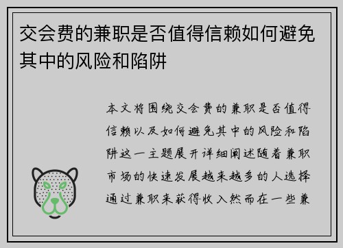 交会费的兼职是否值得信赖如何避免其中的风险和陷阱