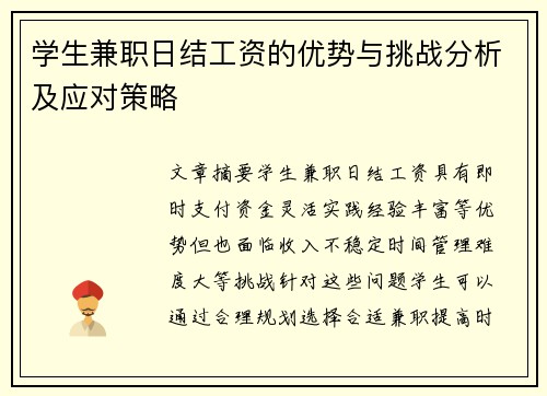 学生兼职日结工资的优势与挑战分析及应对策略