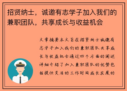 招贤纳士，诚邀有志学子加入我们的兼职团队，共享成长与收益机会