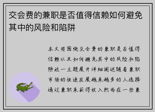 交会费的兼职是否值得信赖如何避免其中的风险和陷阱