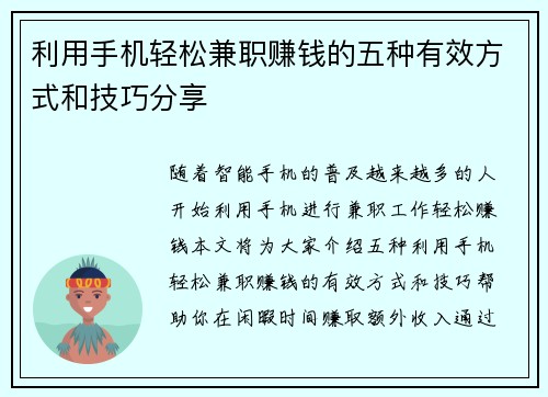 利用手机轻松兼职赚钱的五种有效方式和技巧分享