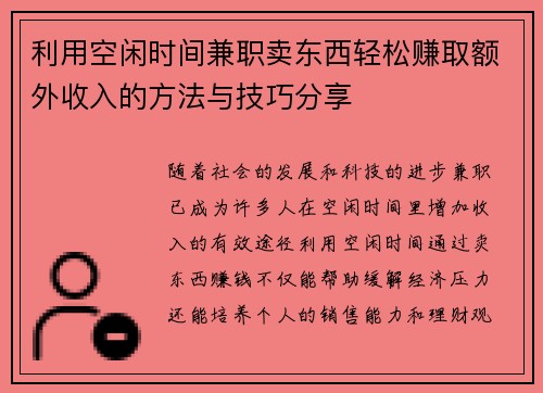 利用空闲时间兼职卖东西轻松赚取额外收入的方法与技巧分享