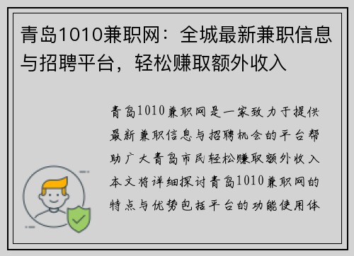青岛1010兼职网：全城最新兼职信息与招聘平台，轻松赚取额外收入