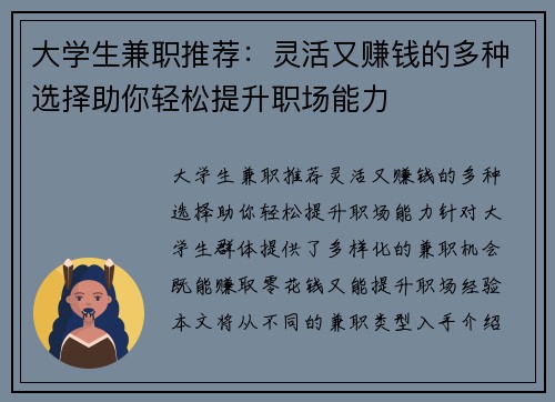 大学生兼职推荐：灵活又赚钱的多种选择助你轻松提升职场能力