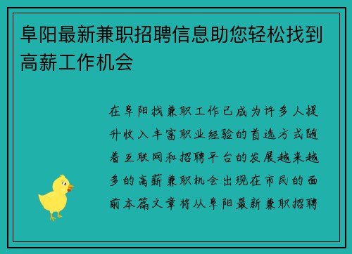 阜阳最新兼职招聘信息助您轻松找到高薪工作机会