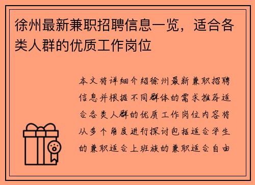 徐州最新兼职招聘信息一览，适合各类人群的优质工作岗位