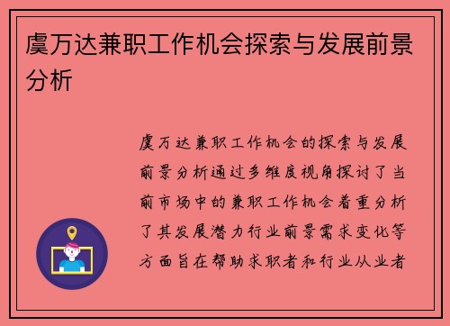 虞万达兼职工作机会探索与发展前景分析