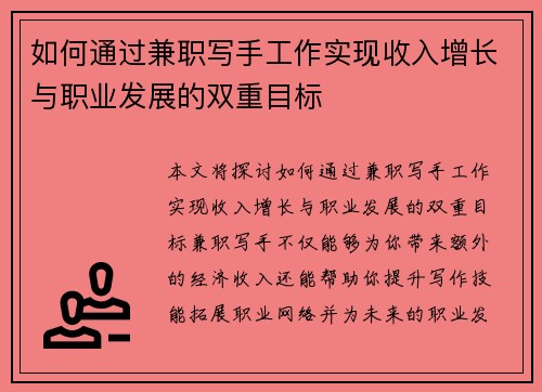 如何通过兼职写手工作实现收入增长与职业发展的双重目标