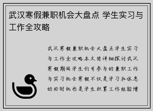武汉寒假兼职机会大盘点 学生实习与工作全攻略