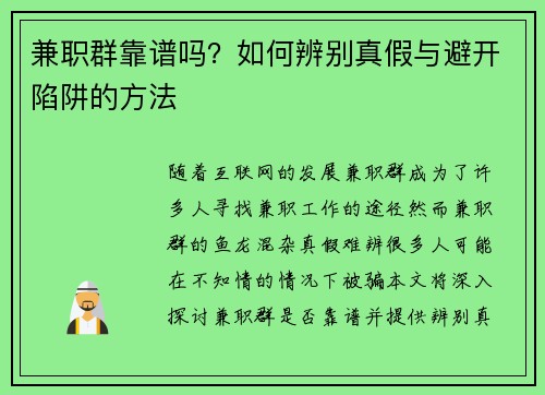 兼职群靠谱吗？如何辨别真假与避开陷阱的方法