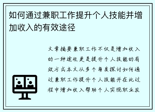 如何通过兼职工作提升个人技能并增加收入的有效途径
