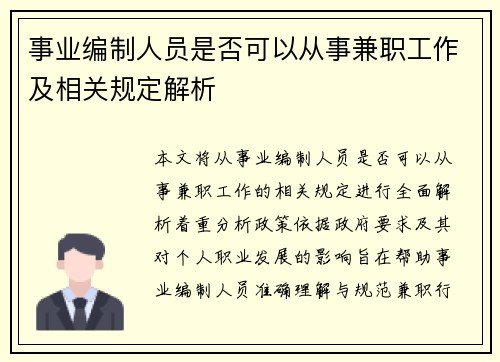 事业编制人员是否可以从事兼职工作及相关规定解析