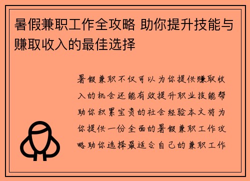 暑假兼职工作全攻略 助你提升技能与赚取收入的最佳选择