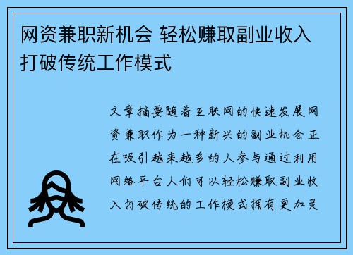 网资兼职新机会 轻松赚取副业收入 打破传统工作模式