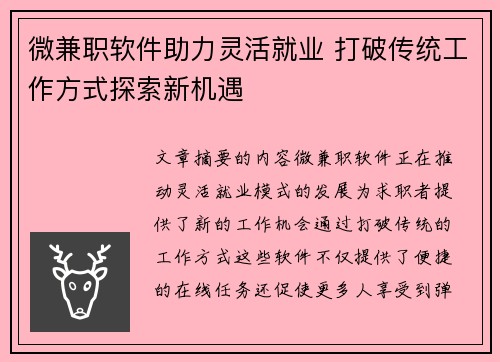 微兼职软件助力灵活就业 打破传统工作方式探索新机遇