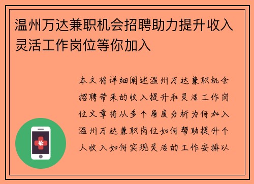 温州万达兼职机会招聘助力提升收入灵活工作岗位等你加入