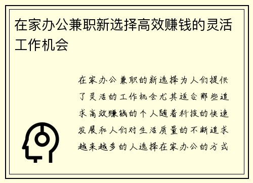 在家办公兼职新选择高效赚钱的灵活工作机会