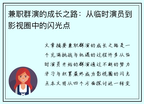 兼职群演的成长之路：从临时演员到影视圈中的闪光点