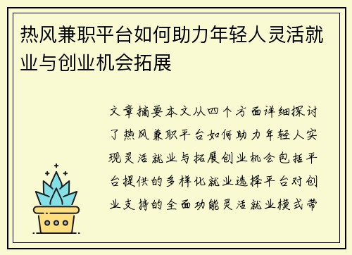 热风兼职平台如何助力年轻人灵活就业与创业机会拓展