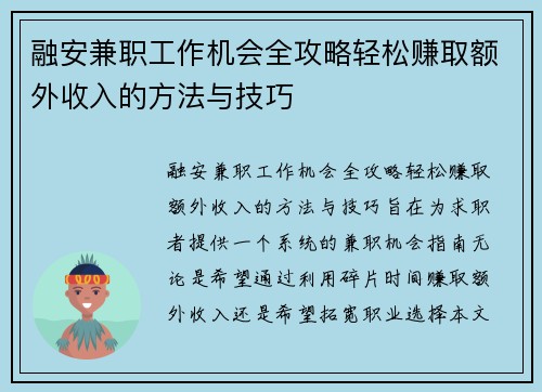 融安兼职工作机会全攻略轻松赚取额外收入的方法与技巧