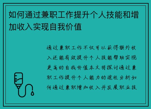 如何通过兼职工作提升个人技能和增加收入实现自我价值