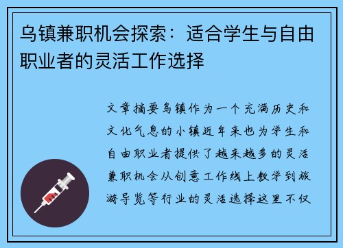 乌镇兼职机会探索：适合学生与自由职业者的灵活工作选择