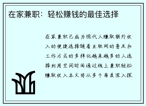 在家兼职：轻松赚钱的最佳选择