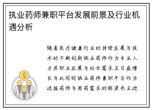 执业药师兼职平台发展前景及行业机遇分析