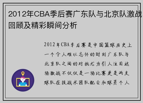 2012年CBA季后赛广东队与北京队激战回顾及精彩瞬间分析