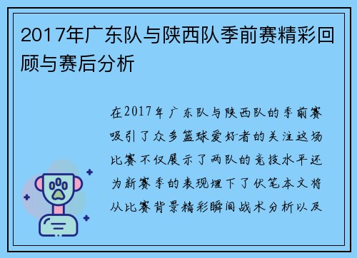 2017年广东队与陕西队季前赛精彩回顾与赛后分析