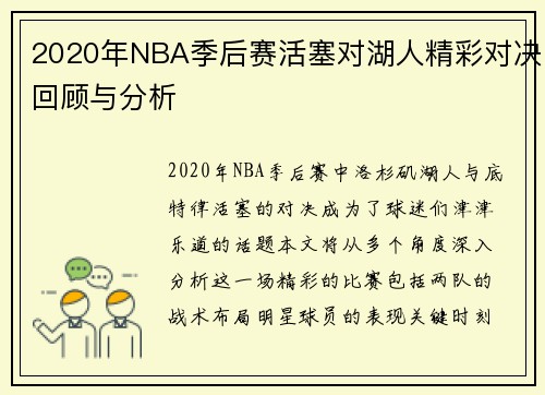 2020年NBA季后赛活塞对湖人精彩对决回顾与分析