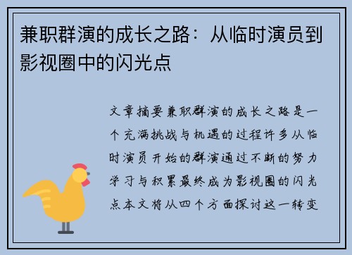 兼职群演的成长之路：从临时演员到影视圈中的闪光点